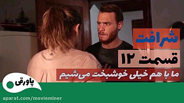 سریال شرافت قسمت 12