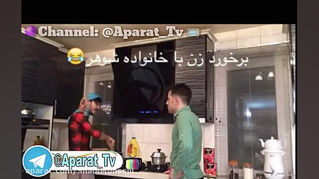 برخورد زن با خانواده خودش و خا...