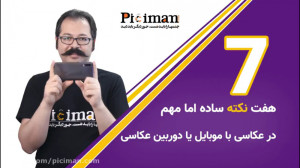 هفت نکته ساده و مهم در عکاسی ب...
