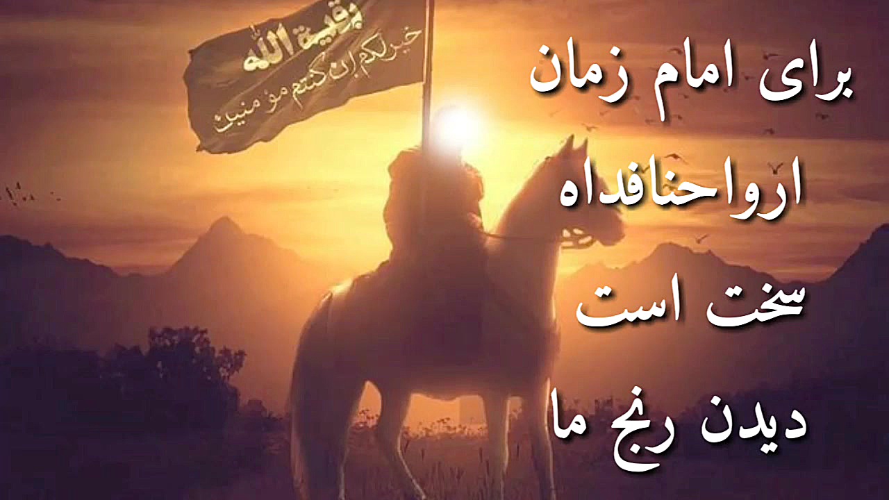 مردانه پای ظهور بایستیم