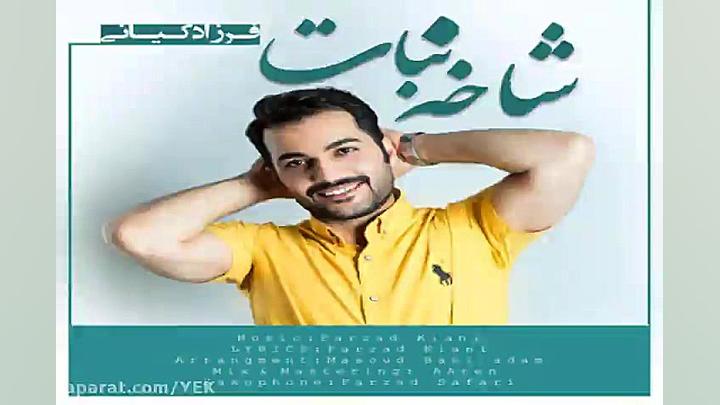 آهنگ فرزاد کیانی  شاخه نبات