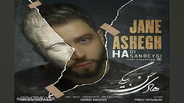 آهنگ هادی حسن بیگی  جان عاشق