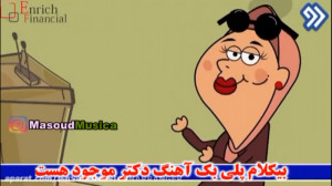 پلی بک آهنگ دکتر ساسی مانکن