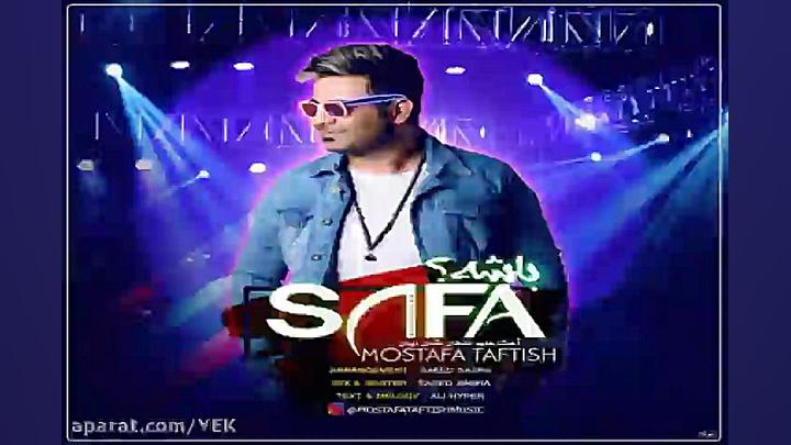 آهنگ مصطفی تفتیش  صفا باشه