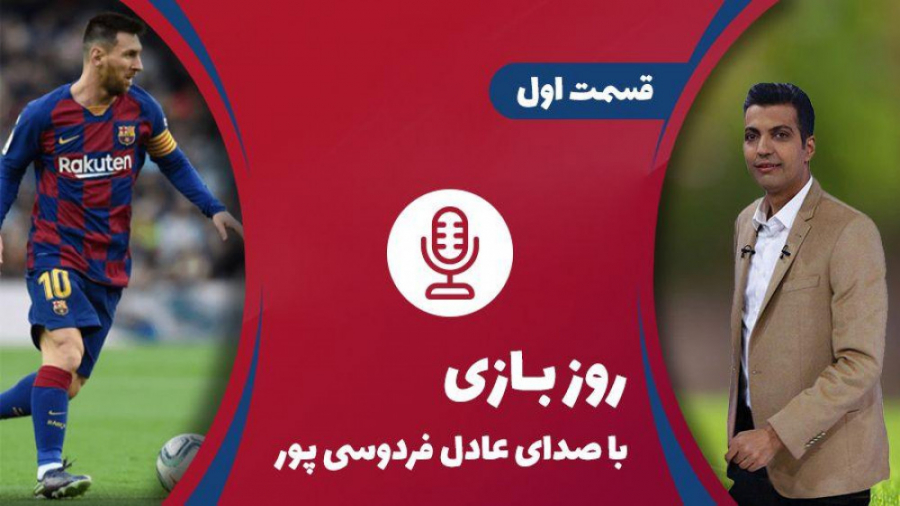 روز بازی  عادل فردوسی پور قسمت...