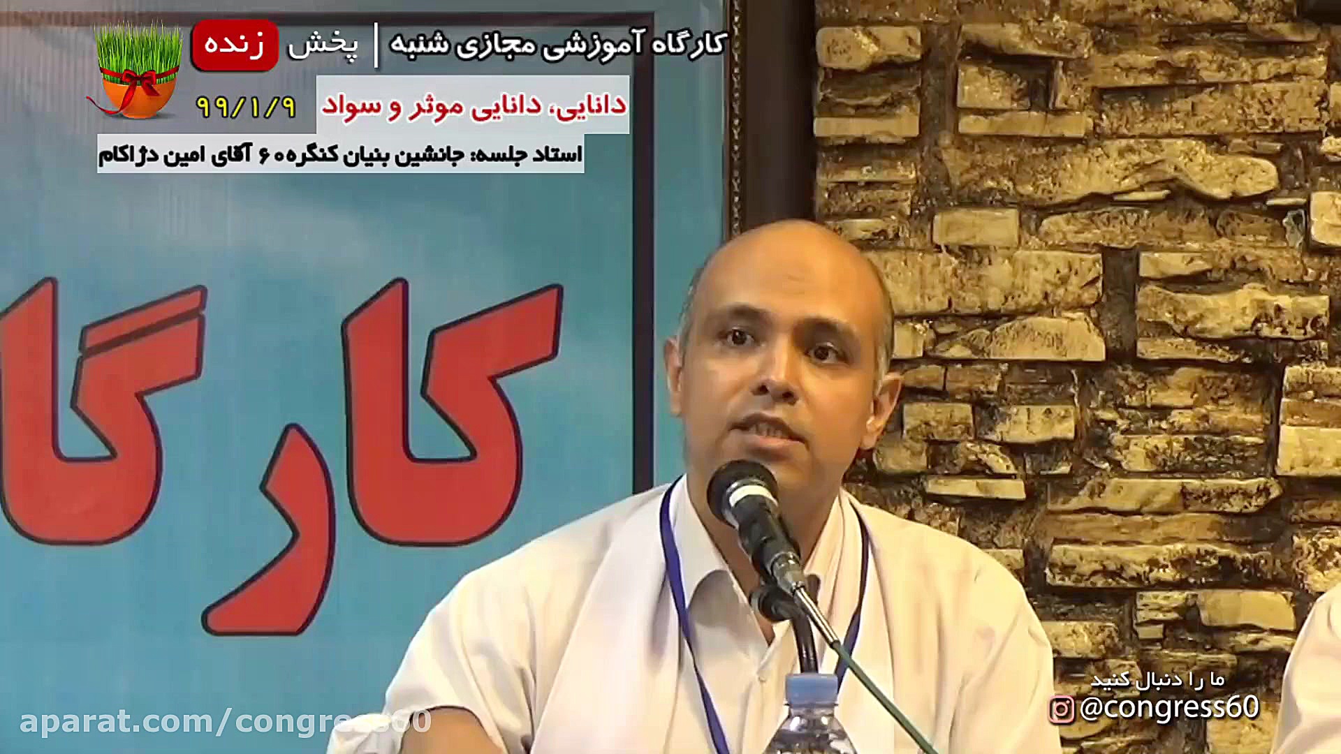 کارگاه آموزشی مجازی کنگره60 ،د...