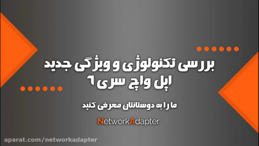 بررسی تکنولوژی و ویژگی اپل واچ...