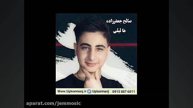 دانلود آهنگ کرمانجی جدید صالح...