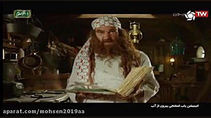 دانلود انیمیشن باب اسفنجی بیرون از آب | دانلود انیمیشن دوبله فارسی | کارتون زمان4545ثانیه