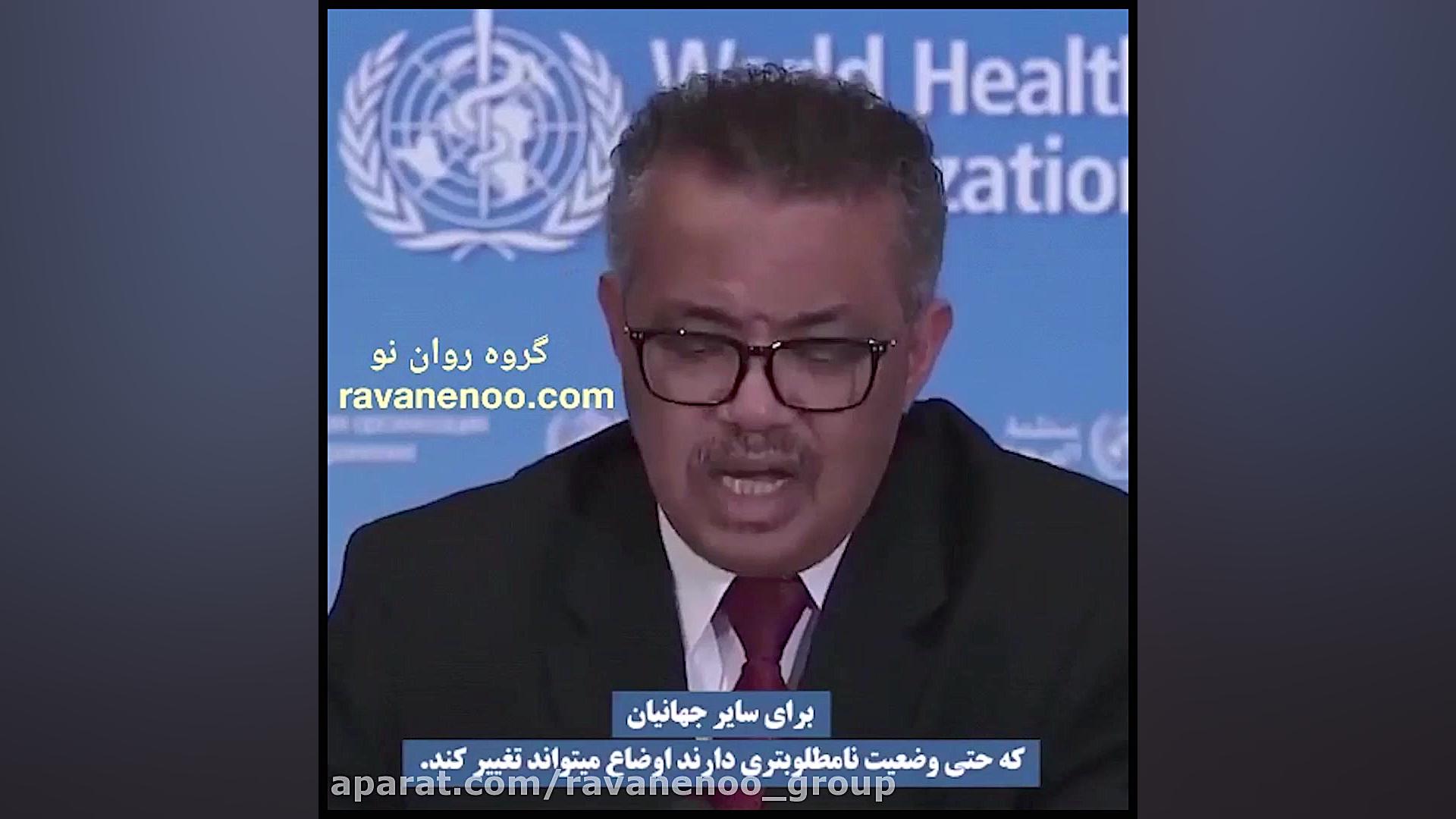 سازمان جهانی بهداشت در مورد وی...