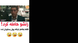 زنش حامله شد فقط برای اینکه پو...