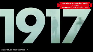 فیلم سینمایی 1917