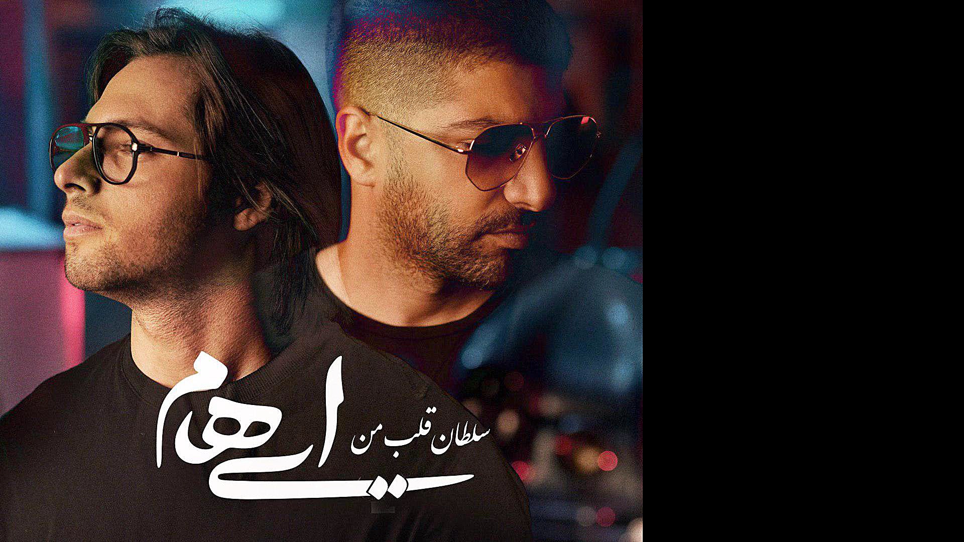 دانلود آهنگ ایهام سلطان قلب من...