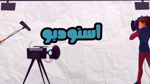 پارساودرسا عید دو.  بخش اول