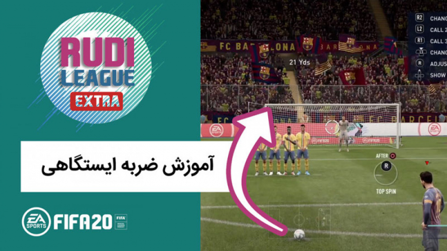 آموزش ضربه ایستگاهی در فیفا ۲۰