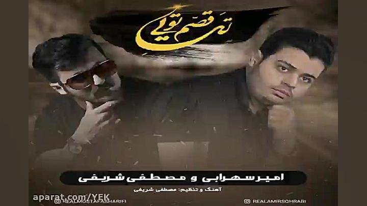 آهنگ امیر سهرابی و مصطفی شریفی...