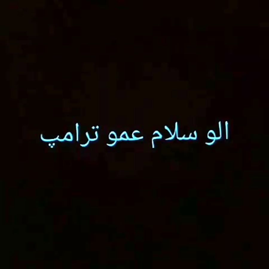 الو سلام ترامپ