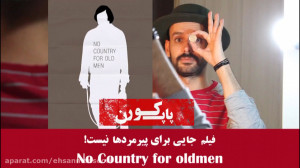 فیلم جایی برای پیرمردها نیست د...