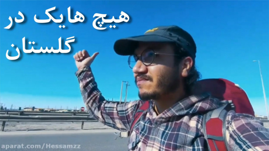 هیچ هایک در گلستان