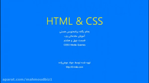 آموزش صفر تا صد CSS HTML قسمت...
