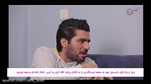 قسمت ششم کافه کیش