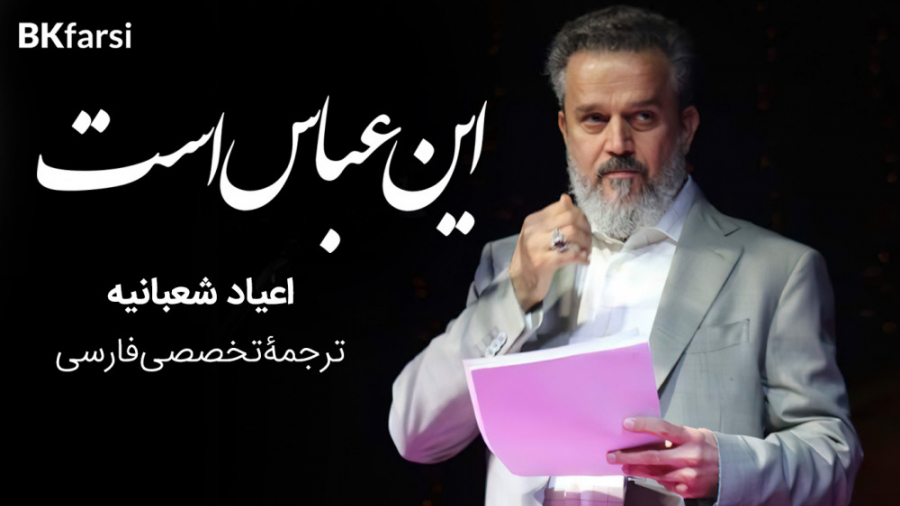 مولودی هذا عباس (اعیاد شعبانیه...