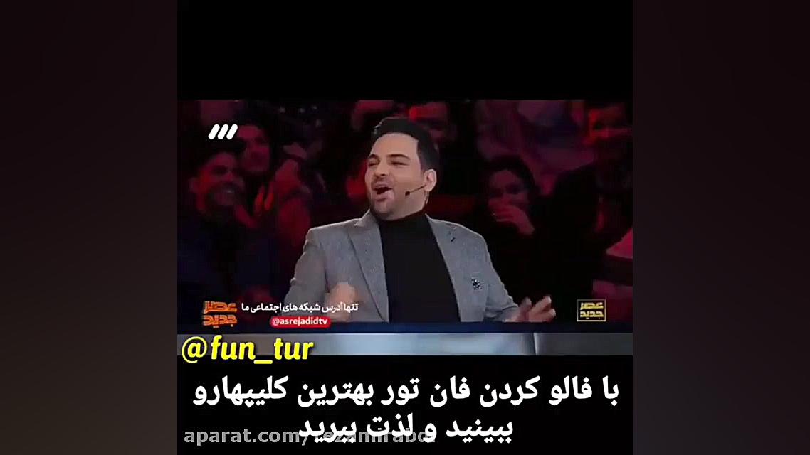 سوتی وحشتناک بشیر حسینی در عصر...