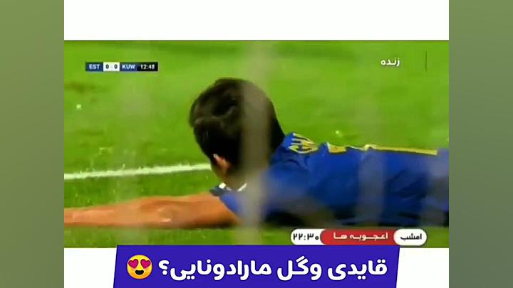 قائدی وگل مارادونایی