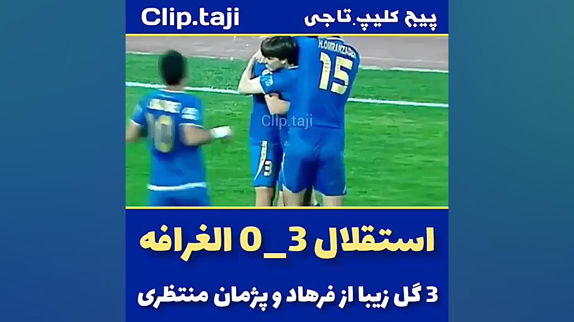 گل های استقلال به الغرافه توسط...