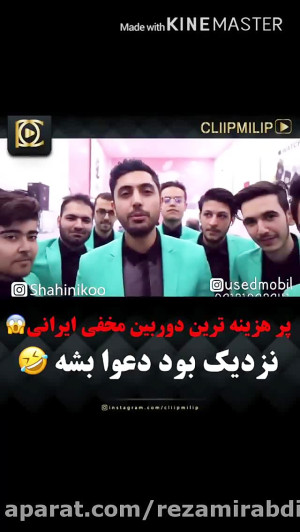 پرهزینه‌ ترین دوربین مخفی...