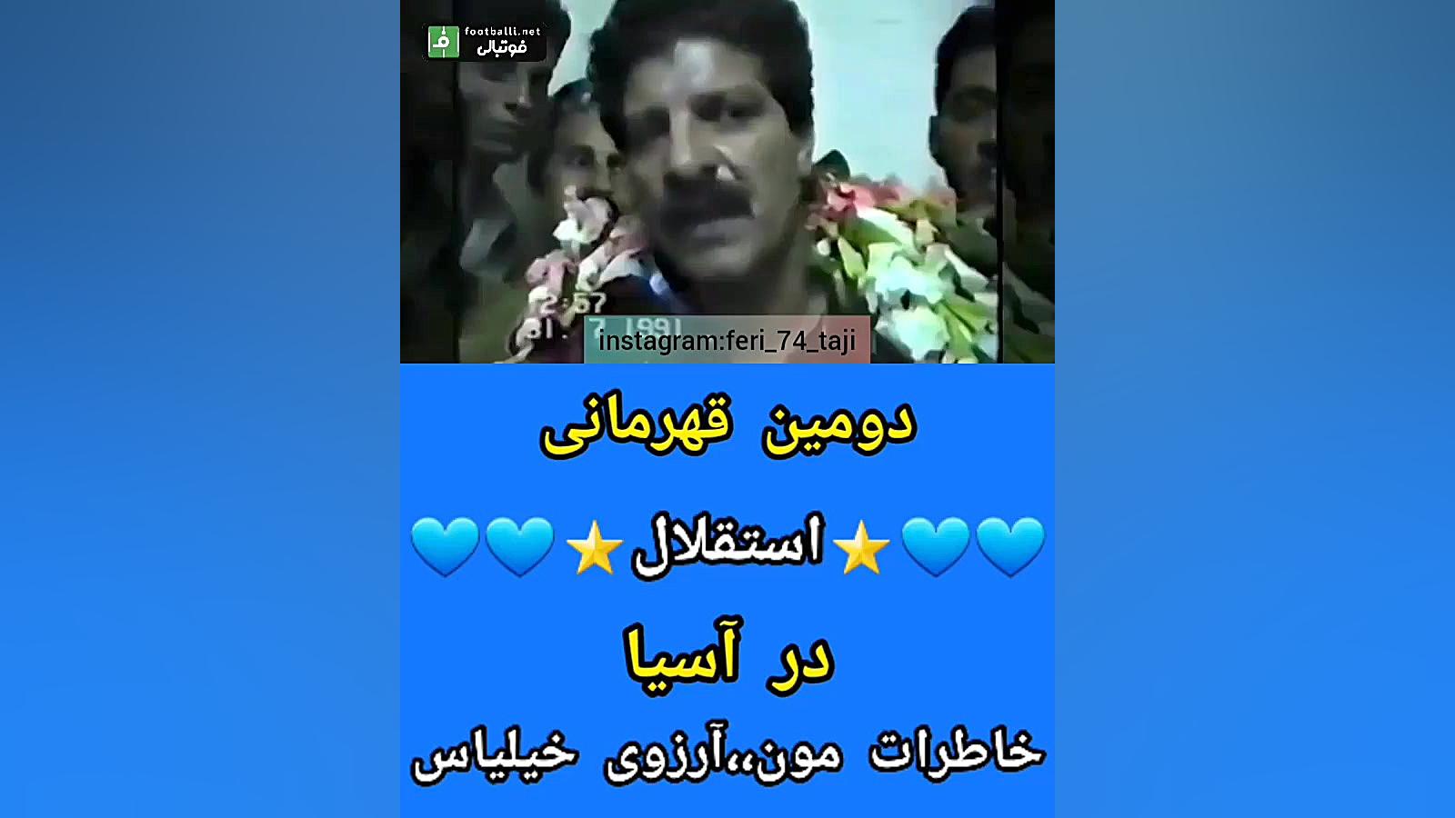 دومین قهرمان استقلال در آسیا...