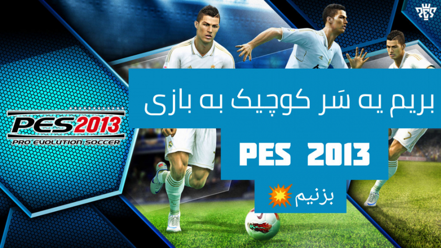 یه سر کوچولو به بازی pes 2013...