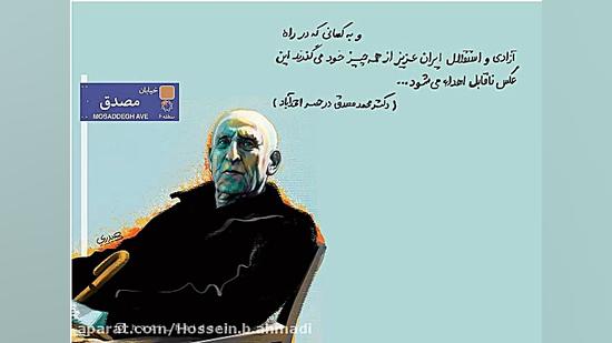 دکتر مصدق بزرگ و دوست داشتنی.....