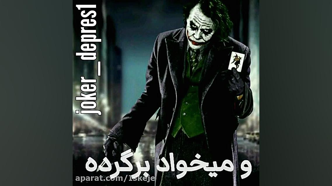 کلیپ کوتاه خفن وعالی جوکر