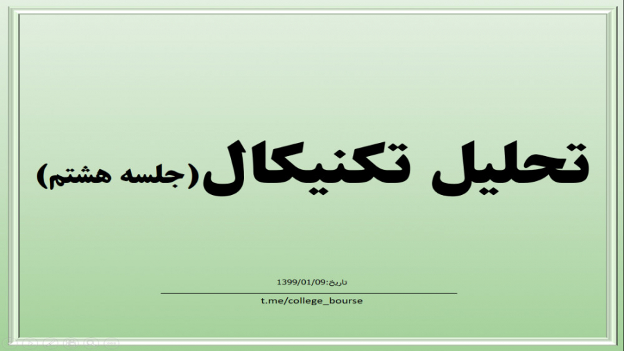 آموزش تحلیل تکنیکال جلسه هشتم