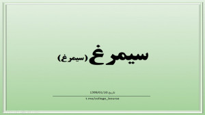 تحلیل سهم سیمرغ