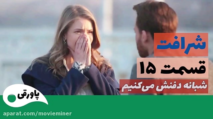 سریال شرافت قسمت 15