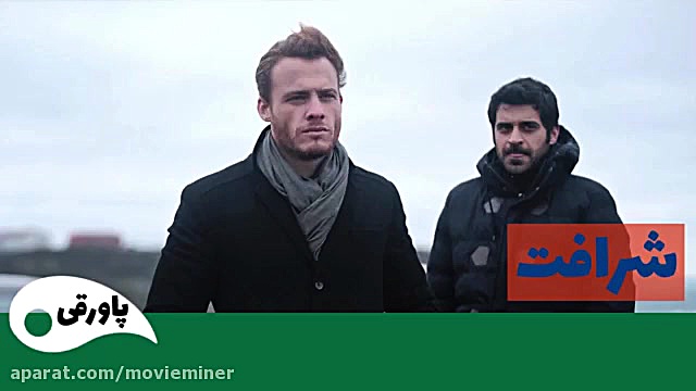 سریال شرافت قسمت 16