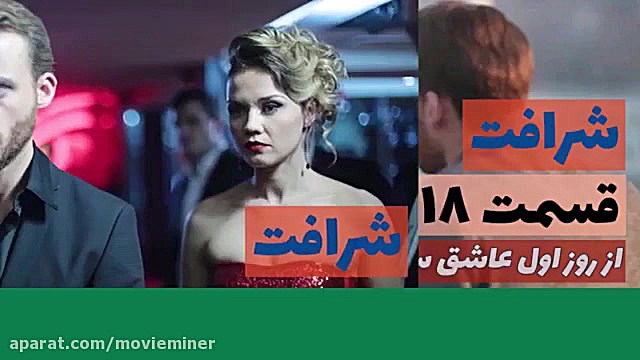 سریال شرافت قسمت 18