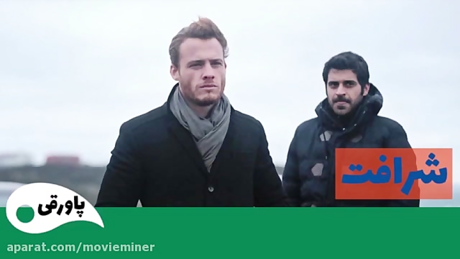 سریال شرافت قسمت 19