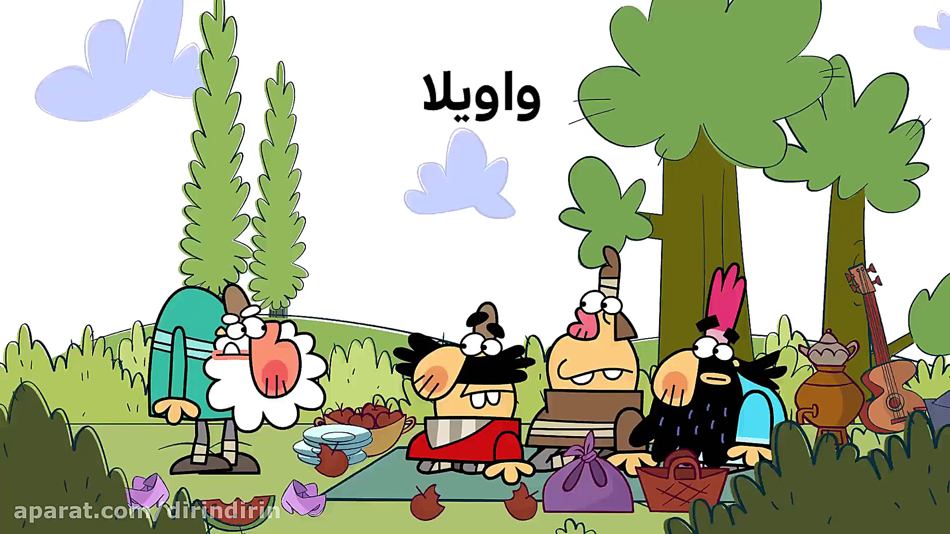 دیرین دیرین  واویلا