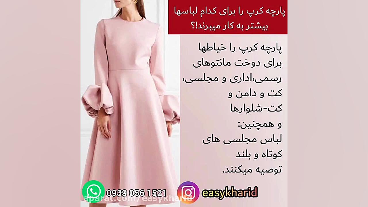 با پارچه کرپ چی بدوزیم  دوخت ک...