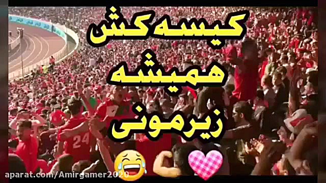 اهنگ ما همیشه قهرمانیم درون ور...