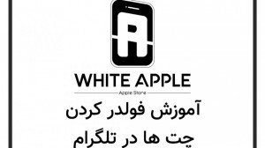 آموزش فولدر کردن چت ها در تلگر...