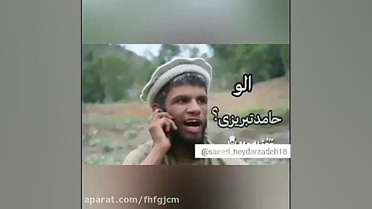 الو سلام حامد طبریزی طنز