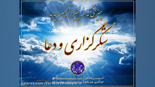 شکر گذاری و دعا معجزه میکنه