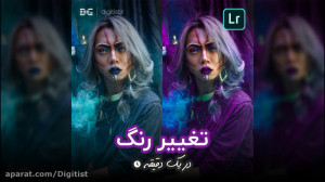 آموزش تنظیم رنگ در لایت روم