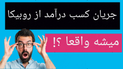 سیر تا پیاز کسب درآمد از روبیک...