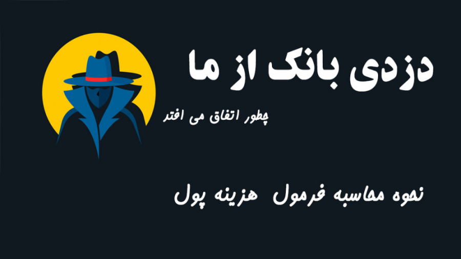 آیا بانک ها پول مارا به سرقت م...