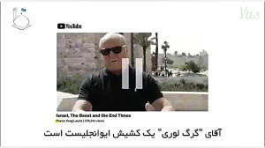 قدرت عجیب صهیونیست های مسیحی د...